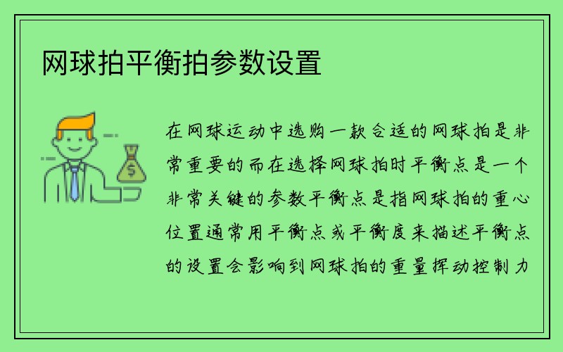 网球拍平衡拍参数设置