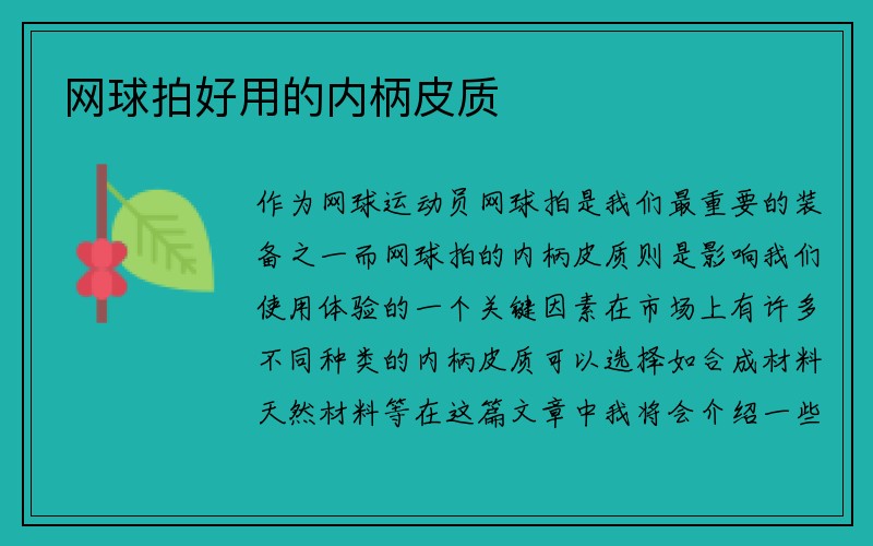 网球拍好用的内柄皮质