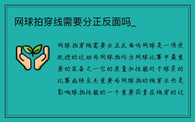 网球拍穿线需要分正反面吗_