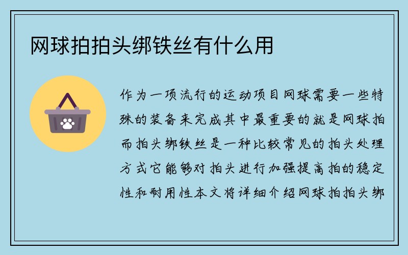 网球拍拍头绑铁丝有什么用