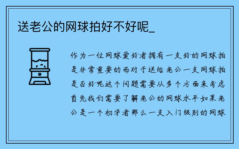 送老公的网球拍好不好呢_