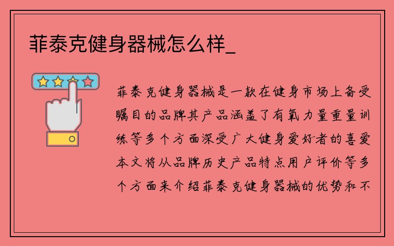 菲泰克健身器械怎么样_