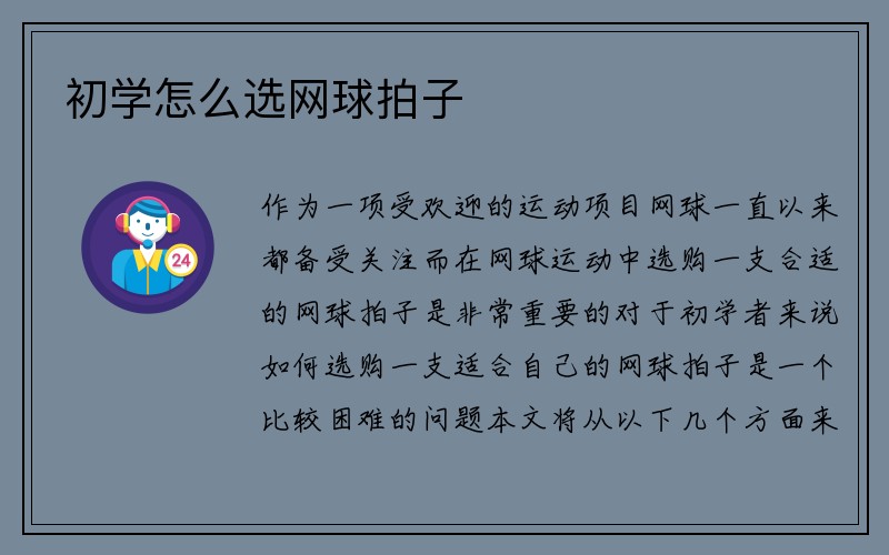 初学怎么选网球拍子