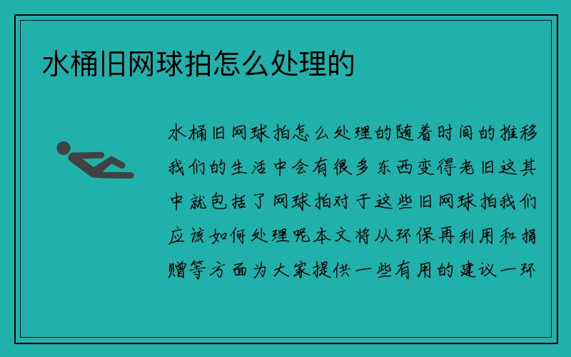 水桶旧网球拍怎么处理的