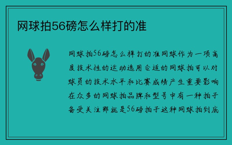 网球拍56磅怎么样打的准