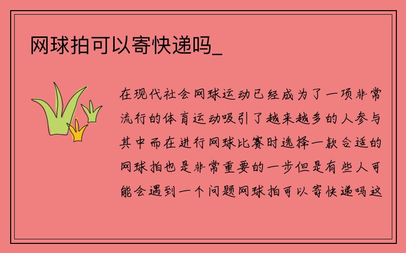 网球拍可以寄快递吗_