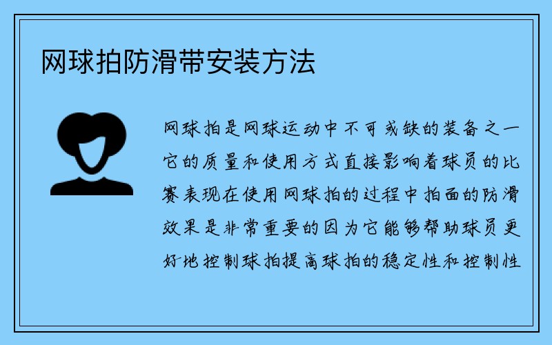 网球拍防滑带安装方法