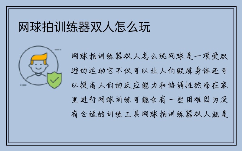 网球拍训练器双人怎么玩