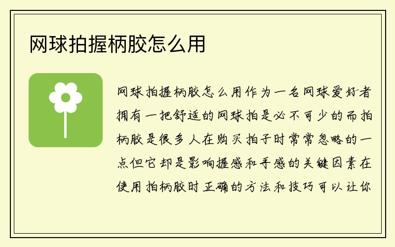 网球拍握柄胶怎么用