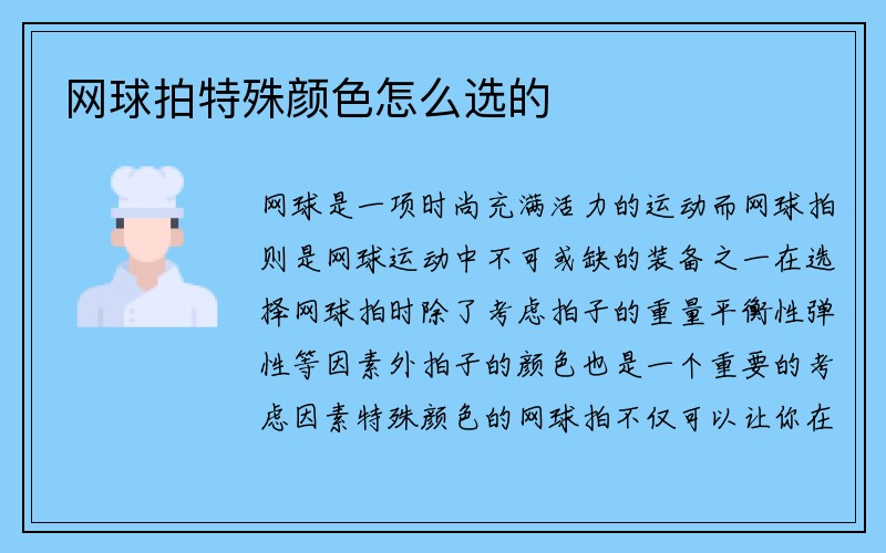 网球拍特殊颜色怎么选的