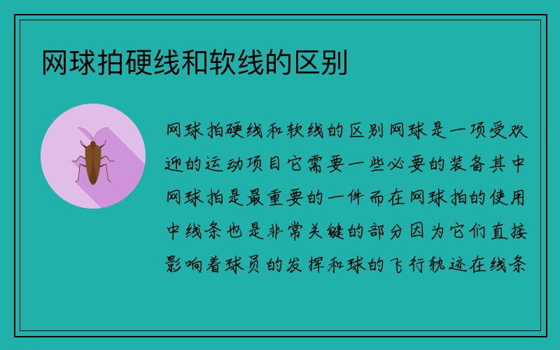 网球拍硬线和软线的区别