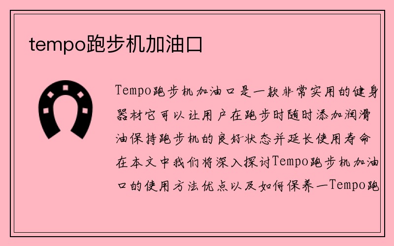 tempo跑步机加油口