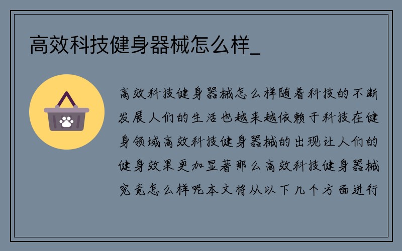 高效科技健身器械怎么样_