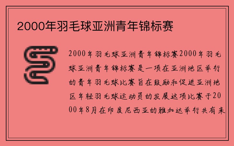 2000年羽毛球亚洲青年锦标赛