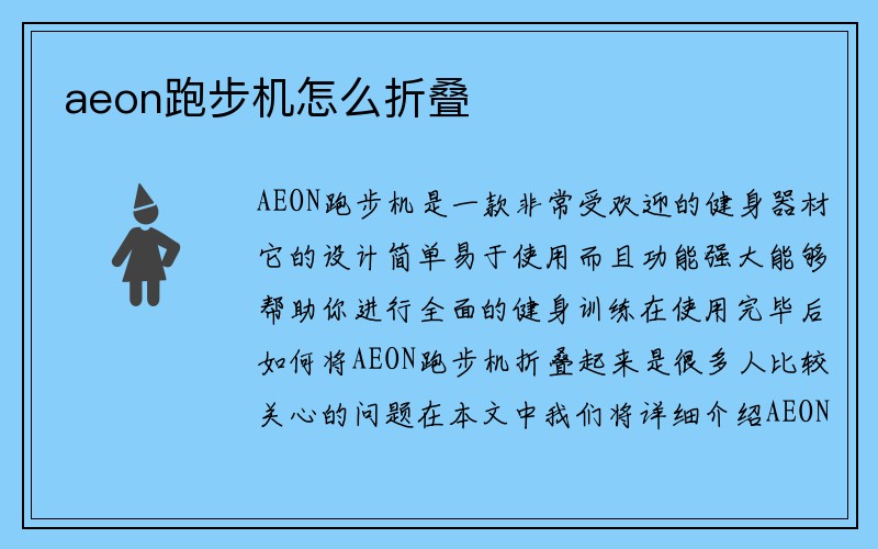 aeon跑步机怎么折叠