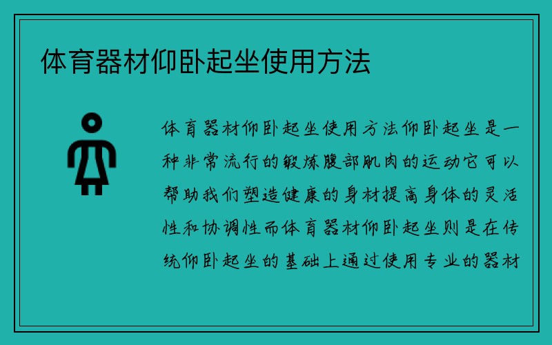 体育器材仰卧起坐使用方法