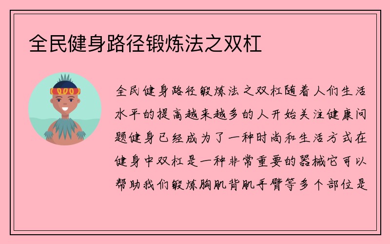 全民健身路径锻炼法之双杠