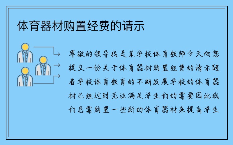 体育器材购置经费的请示