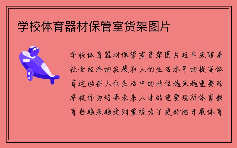 学校体育器材保管室货架图片