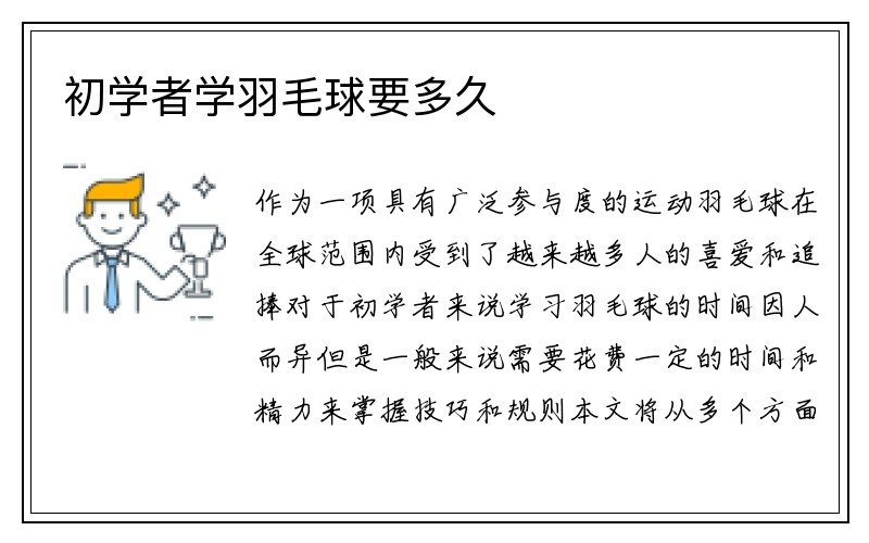 初学者学羽毛球要多久