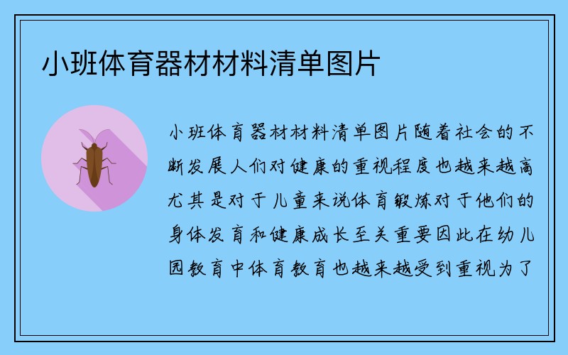 小班体育器材材料清单图片