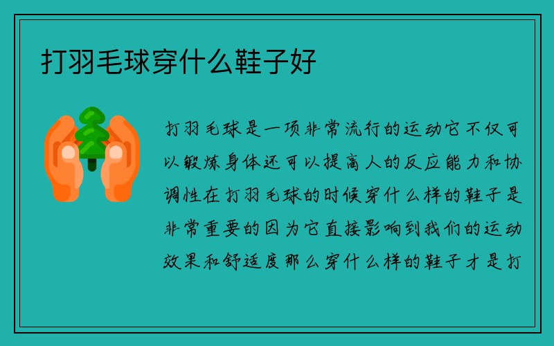 打羽毛球穿什么鞋子好