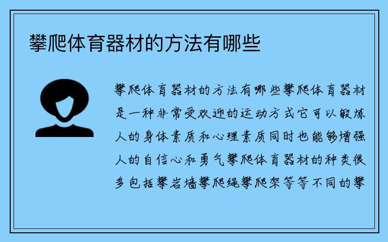 攀爬体育器材的方法有哪些