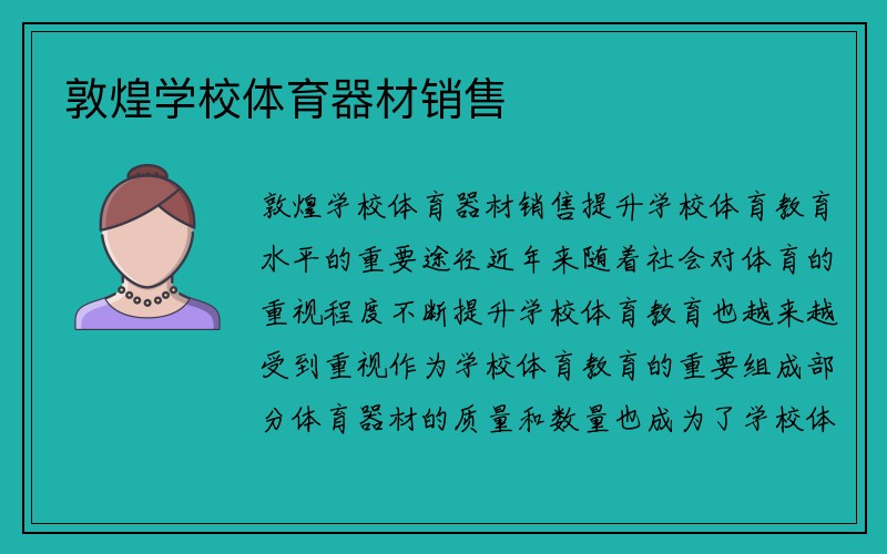 敦煌学校体育器材销售