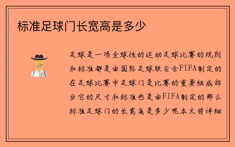 标准足球门长宽高是多少