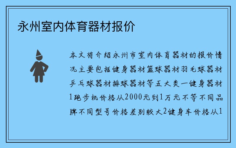 永州室内体育器材报价