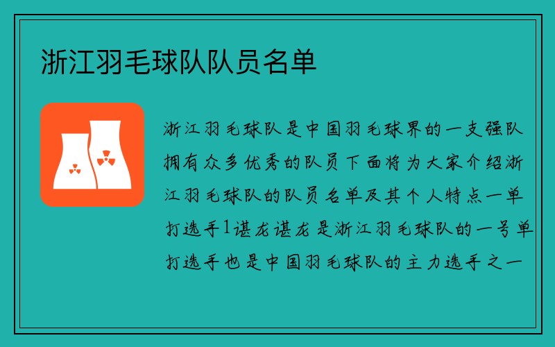 浙江羽毛球队队员名单