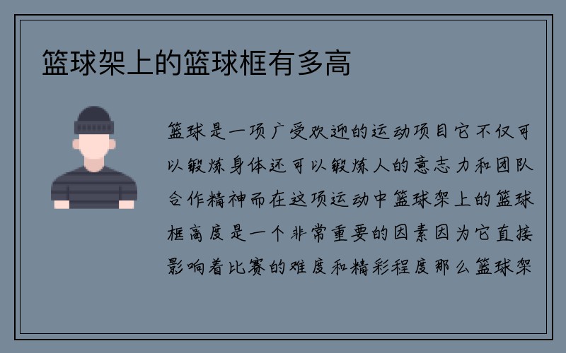 篮球架上的篮球框有多高