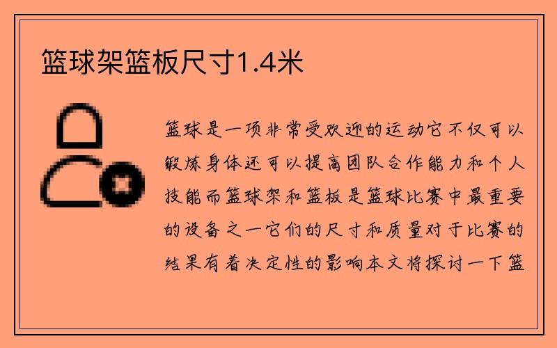 篮球架篮板尺寸1.4米