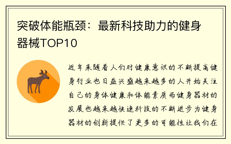 突破体能瓶颈：最新科技助力的健身器械TOP10