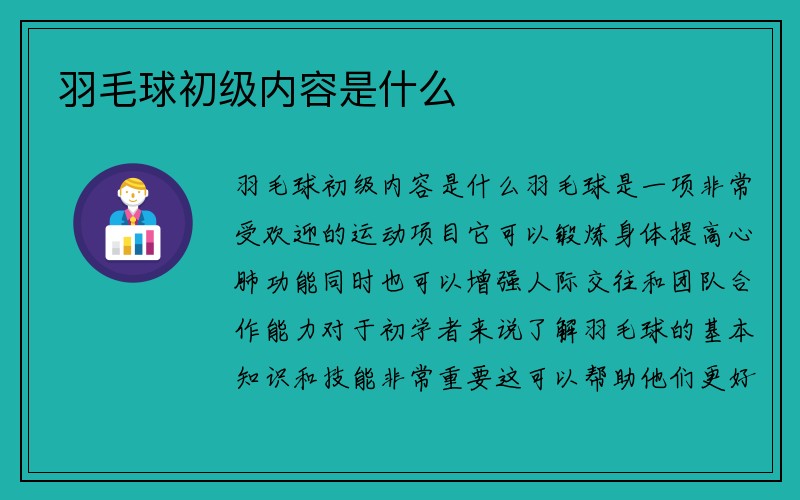 羽毛球初级内容是什么