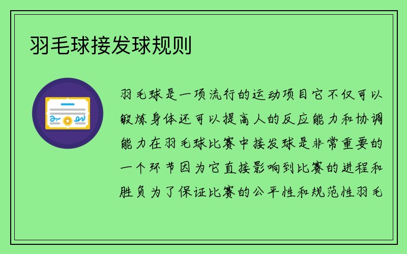 羽毛球接发球规则