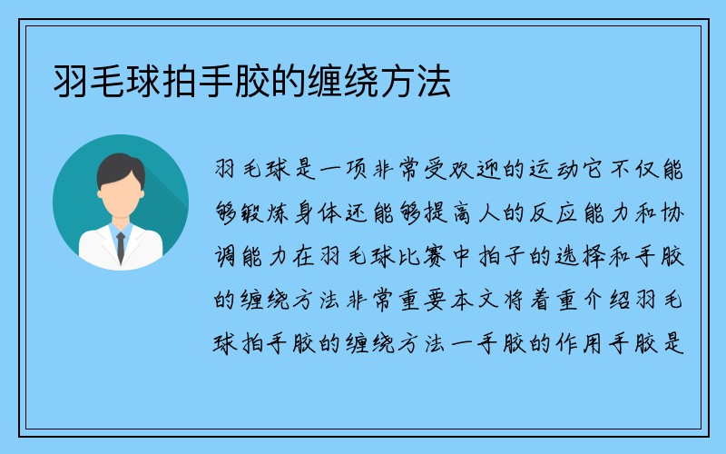 羽毛球拍手胶的缠绕方法