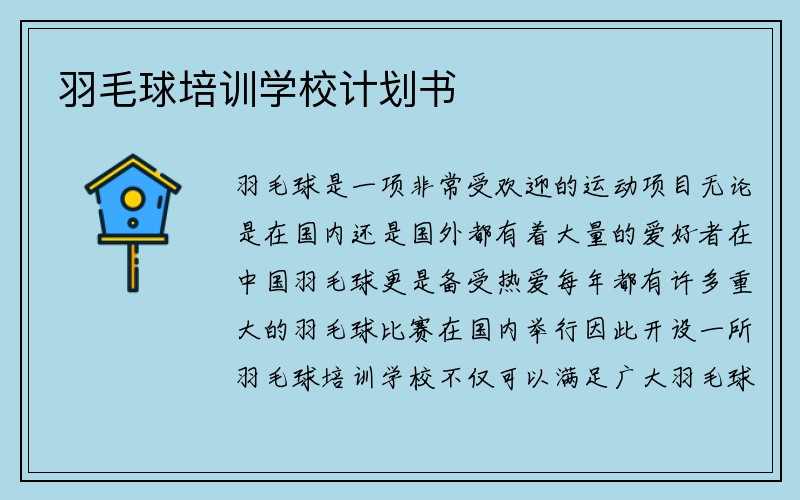 羽毛球培训学校计划书