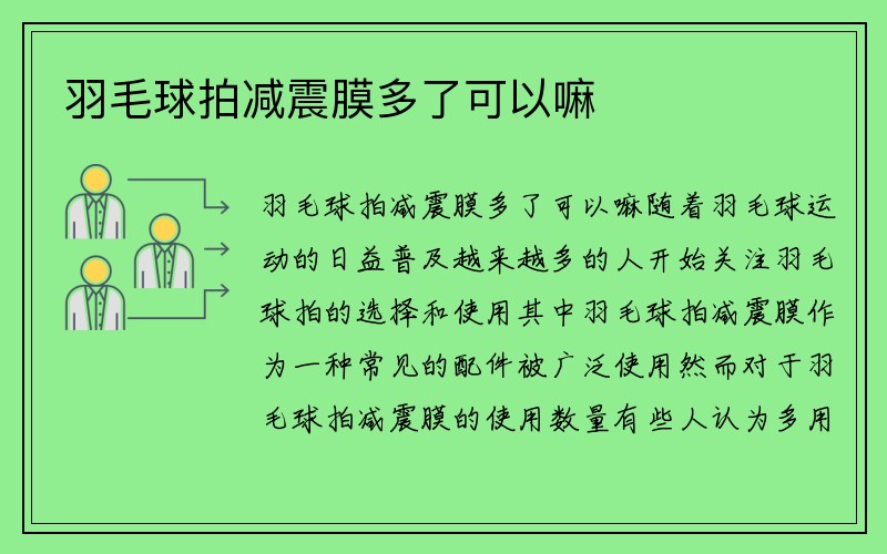 羽毛球拍减震膜多了可以嘛