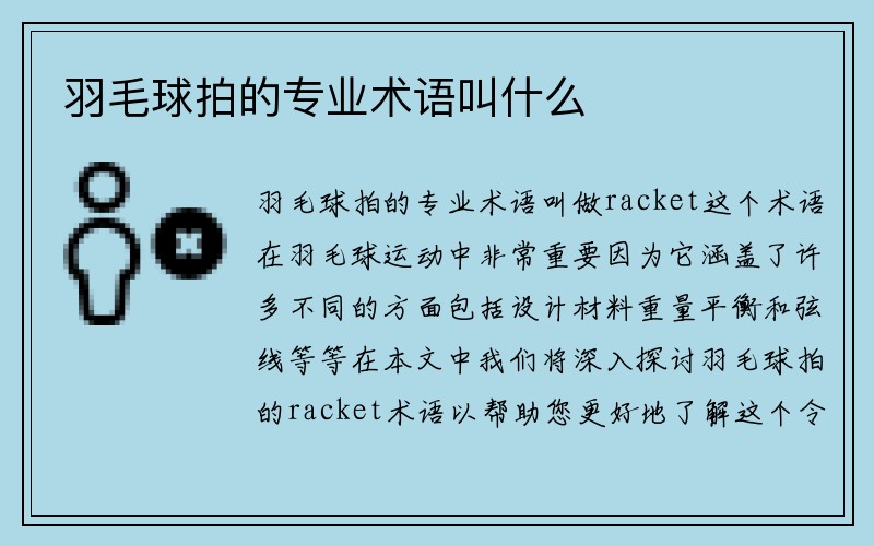 羽毛球拍的专业术语叫什么