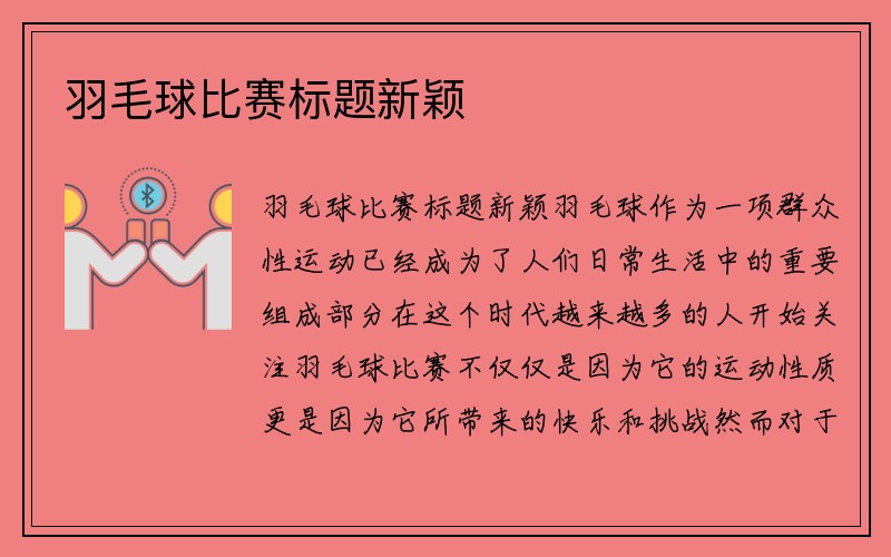 羽毛球比赛标题新颖