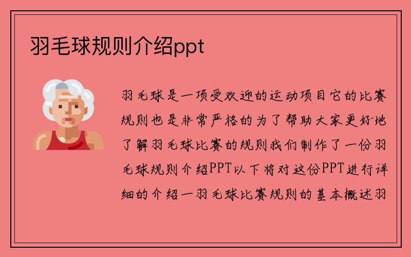 羽毛球规则介绍ppt