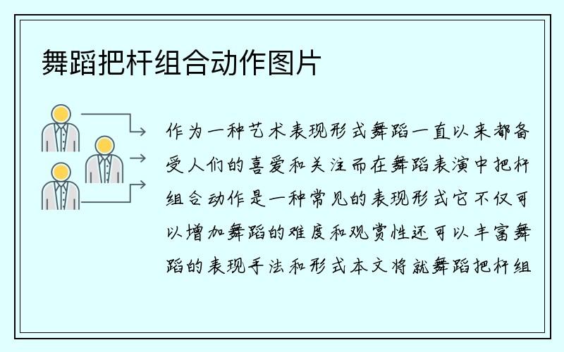 舞蹈把杆组合动作图片