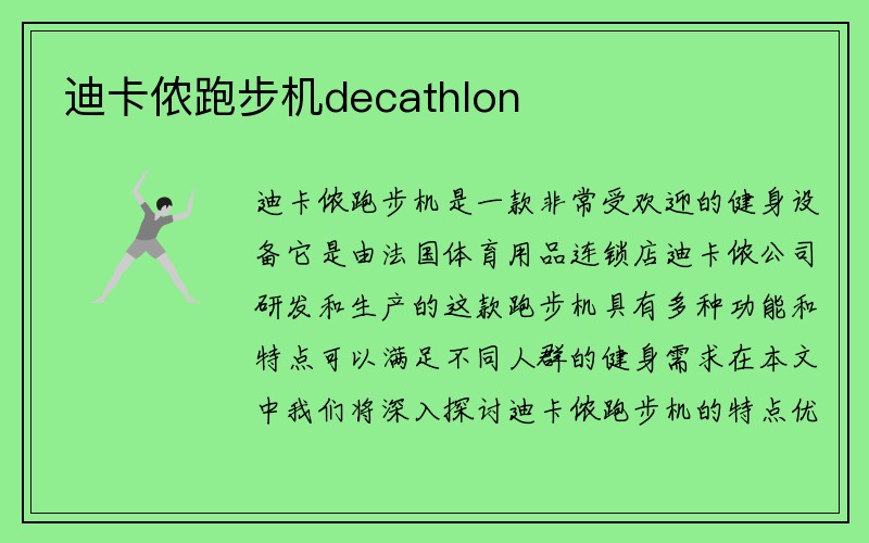 迪卡侬跑步机decathlon