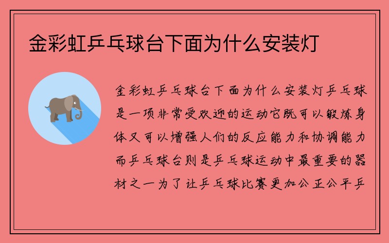 金彩虹乒乓球台下面为什么安装灯