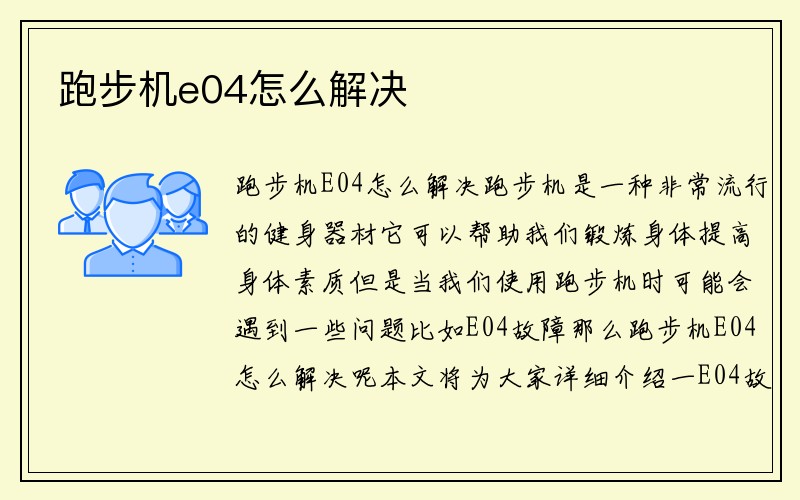 跑步机e04怎么解决