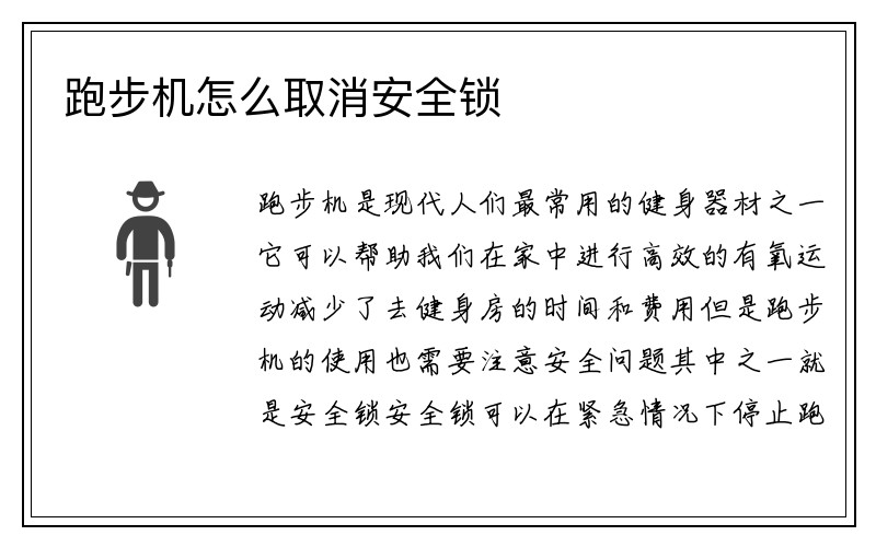 跑步机怎么取消安全锁