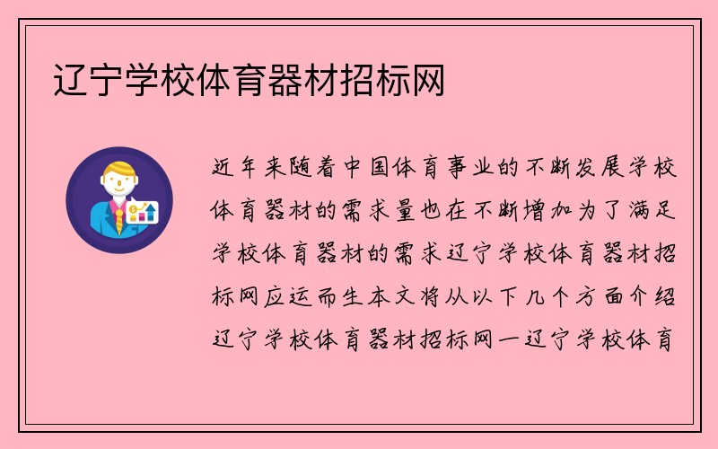 辽宁学校体育器材招标网