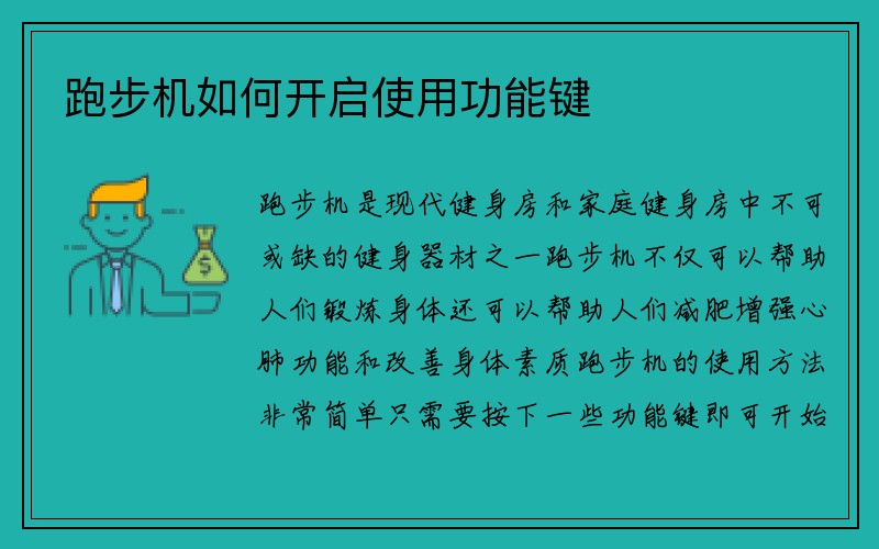 跑步机如何开启使用功能键