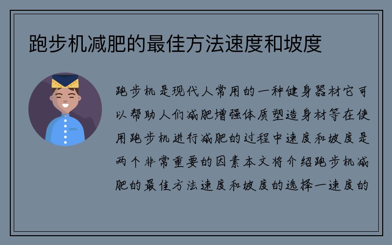 跑步机减肥的最佳方法速度和坡度